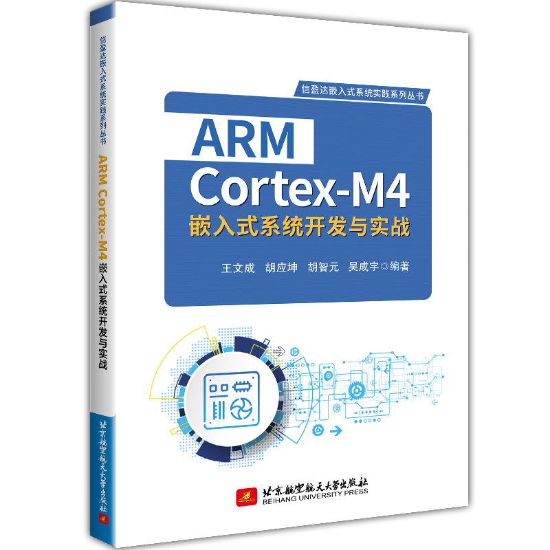 醉染图书ARM Cortex-M4嵌入式系统开发与实战9787512434738高清大图