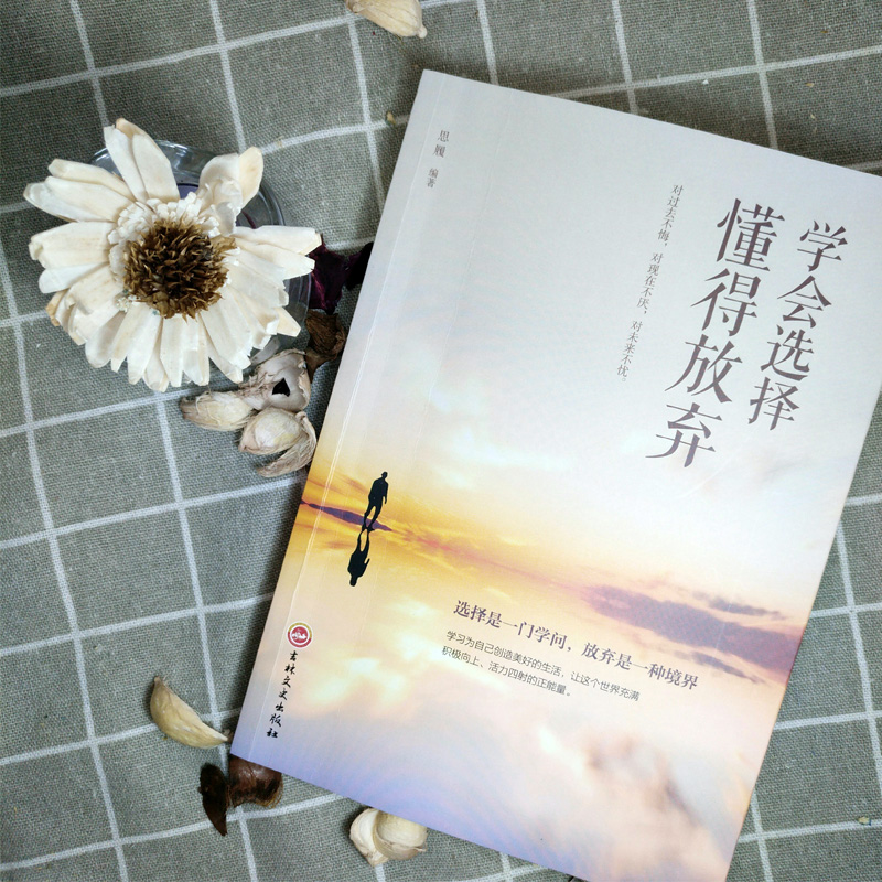 [正版]学会选择懂得放弃精装 青春励志书籍 幸福处世哲学 人际交往的艺术改变自己提升自己气质控制情绪调整心态修生养性L高清大图