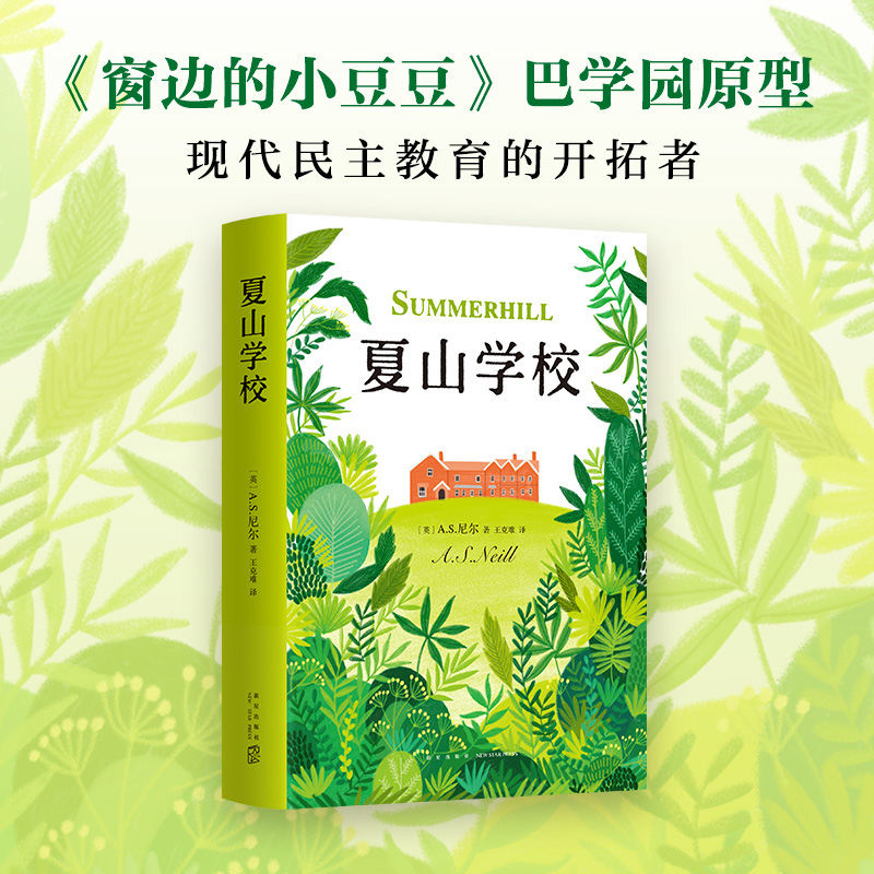 [正版]夏山学校(精) 精装本 窗边的小豆豆 巴学园 新经典 爱心树 家庭教育 父母需读 爱与自由 童书妈妈高清大图