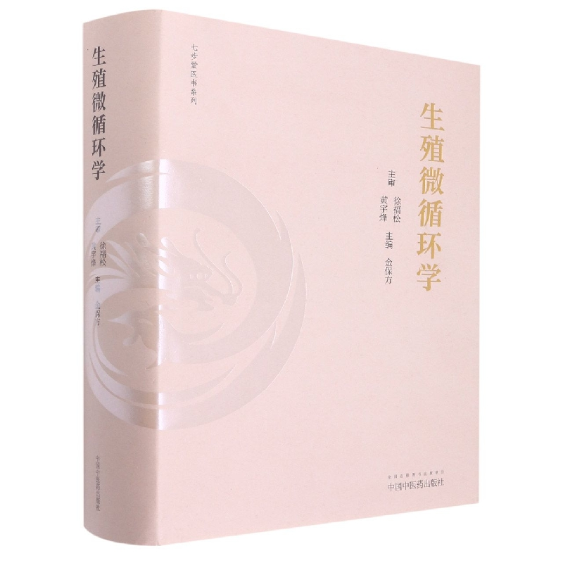音像生殖微循环学金保方主编