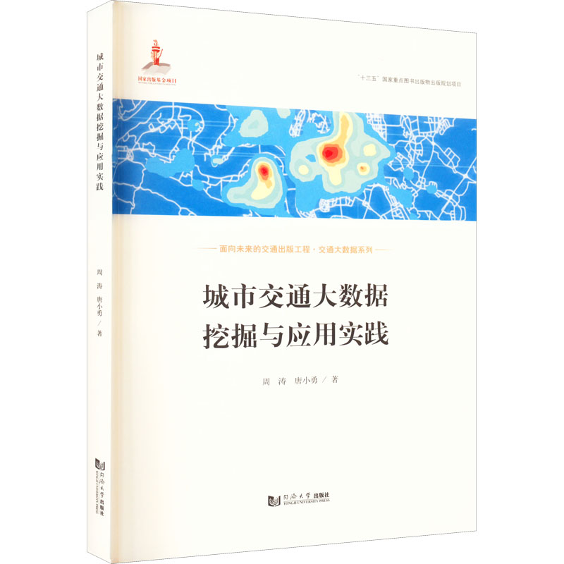 城市交通大数据挖掘与应用实践