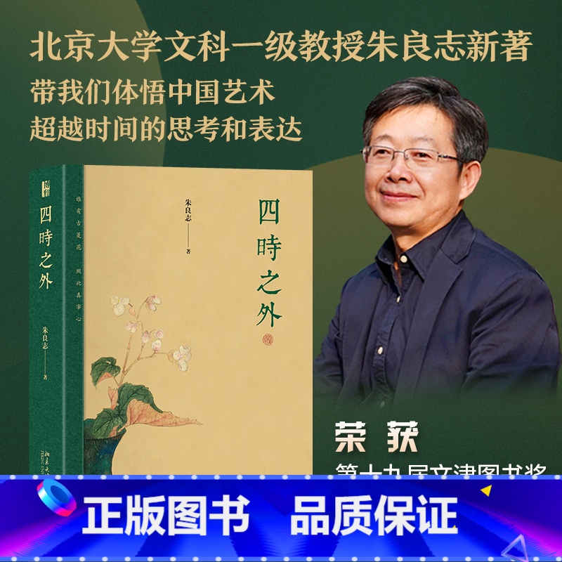 【正版】书籍四时之外朱良志作品荣获第十九届文津图书奖人不过百年之身中国艺术家如何演奏“千年之调”北京大学出版社