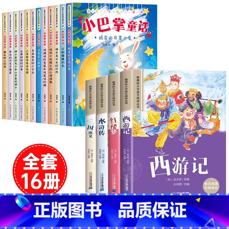 [全16册]小巴掌童话+四大名著 [正版]全套12册 小巴掌童话一年级注音版张秋生著儿童童话故事书老师阅读课外书必读二三高清大图