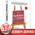 Arduino入门很简单 入门很简单丛书 硬件 外部设备 维修 清华大学出版社 正版书