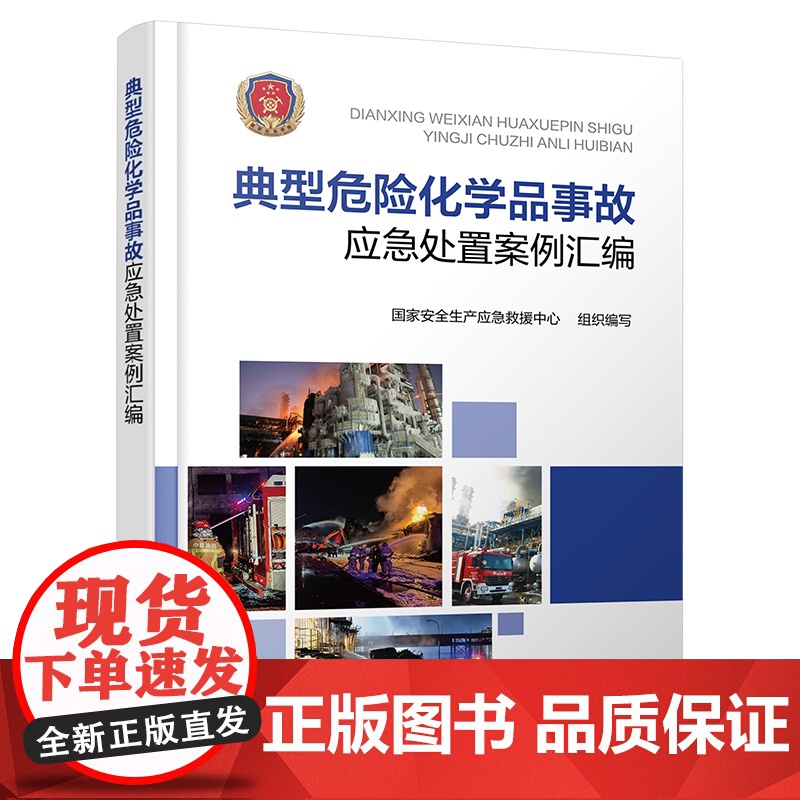 典型危险化学品事故应急处置案例汇编 危险化救援一线实录 应急指挥实战手册 化工装置 石油化工储罐 道路运输事故实战经验参高清大图