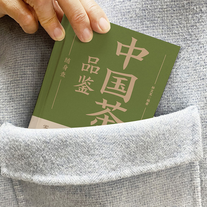 [正版]手掌书 中国茶品鉴随身查口袋里的茶叶百科全书识茶鉴茶泡茶品茶一本通一本书读懂中国茶198种茶叶专业品鉴知识 茶文高清大图