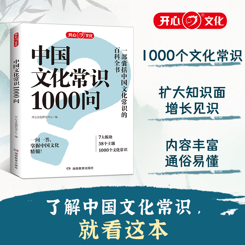 中国文化常识1000问 [正版]开心 中国文化常识1000问知识百科古典文学国学常识青少年课外读物国学经典历史常识中国传高清大图