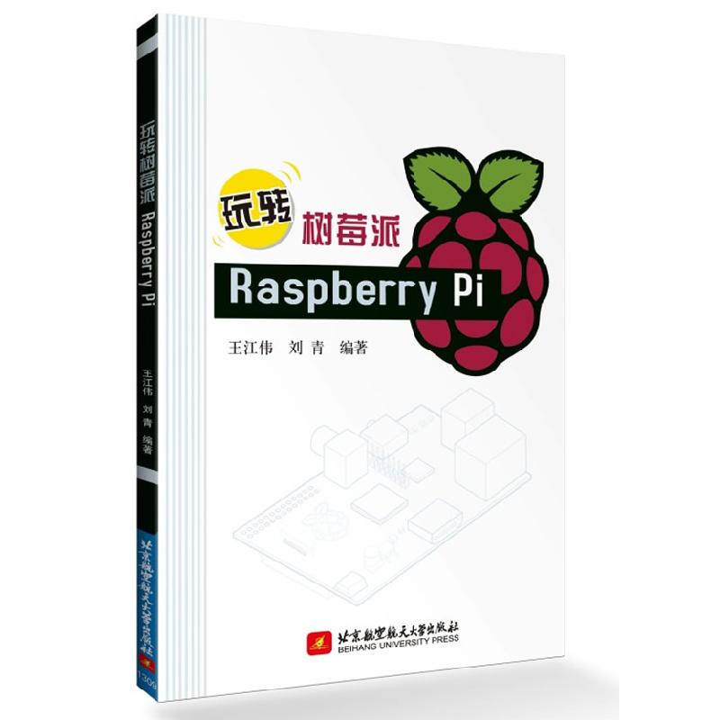 正版新书】玩转树莓派Raspberrypi王江伟 刘青9787512412620