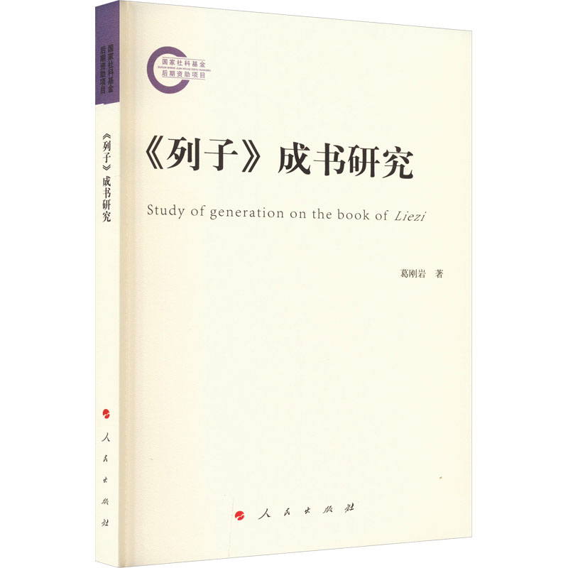 醉染图书《列子》成书 研究9787010252490高清大图