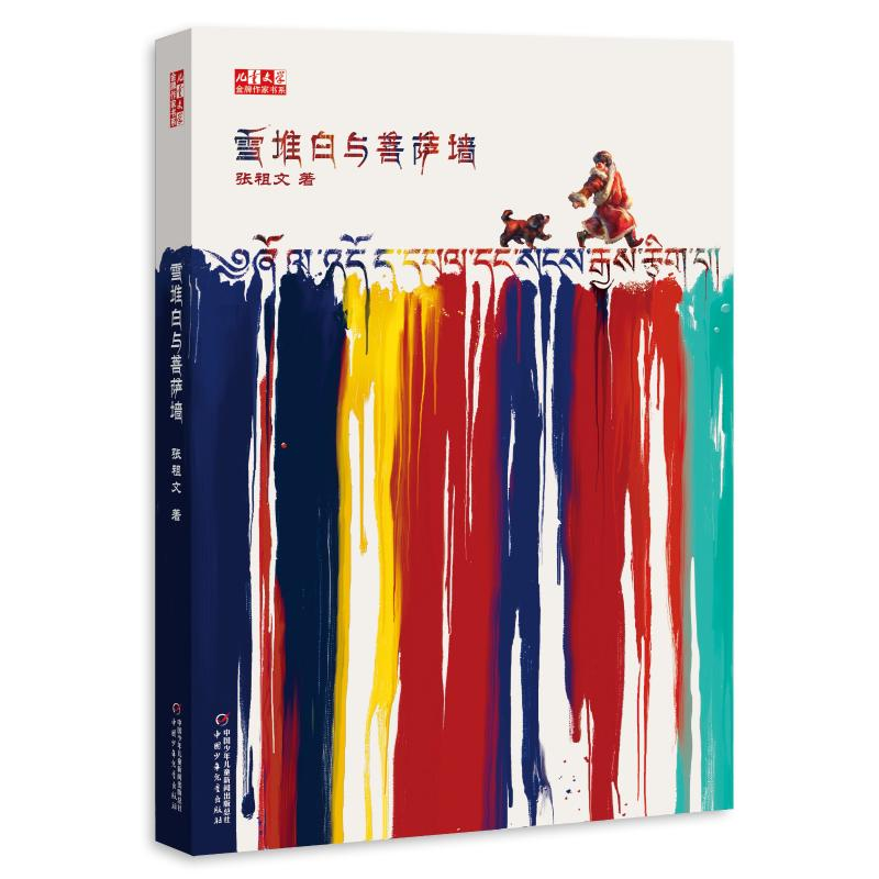 【M】雪堆白与菩萨墙/<儿童文学>金牌作家书系-9787514849301
