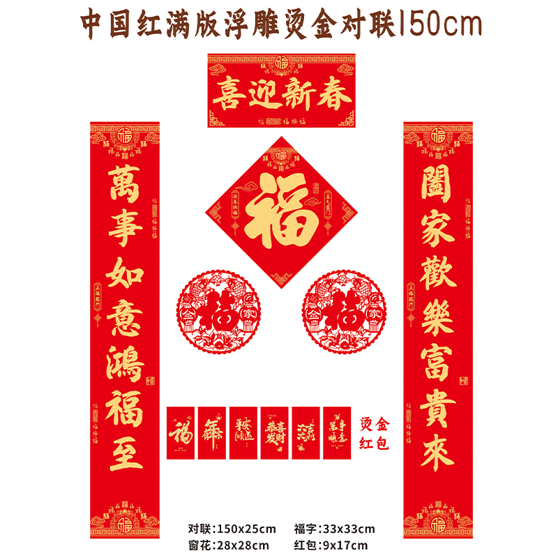 名凌2027年150cm特种纸浮雕烫金对联套装TJ-15 E款·金福(烫金红包款)(100份)