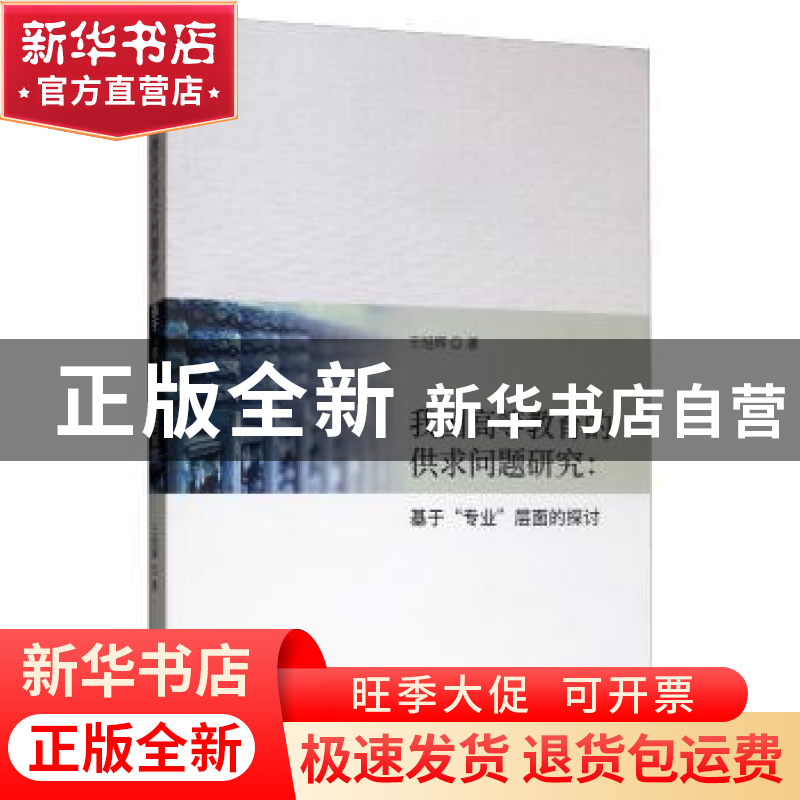 正版 我国高等教育的供求问题研究——基于“专业”层面的探讨 王高清大图