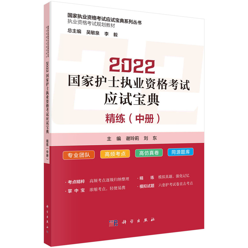 醉染图书2022护士执业资格应试宝典 ·精练(中册)9787030713322高清大图