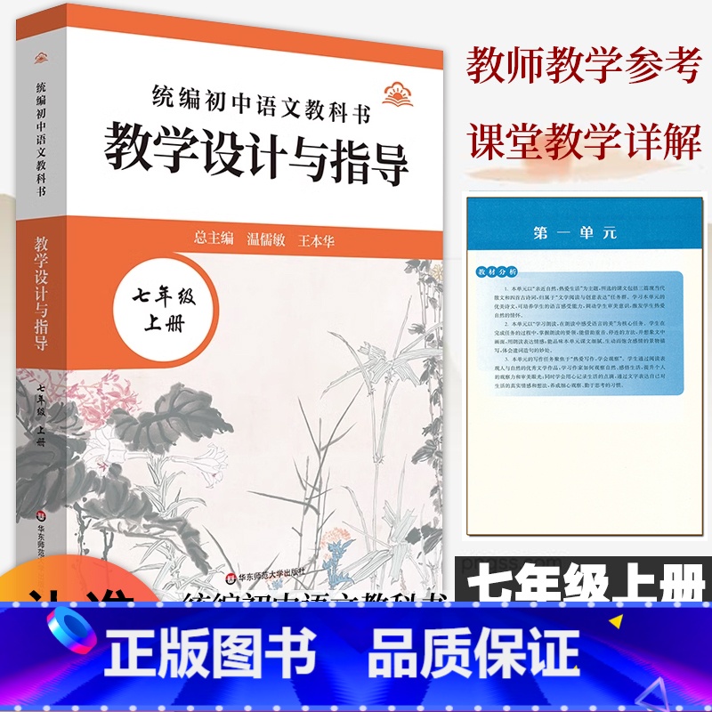 教学设计与指导[七年级上册]语文 [正版]2024秋新统编初中语文教科书教学设计与指导七年级上册人教版语文教案温儒敏王本高清大图