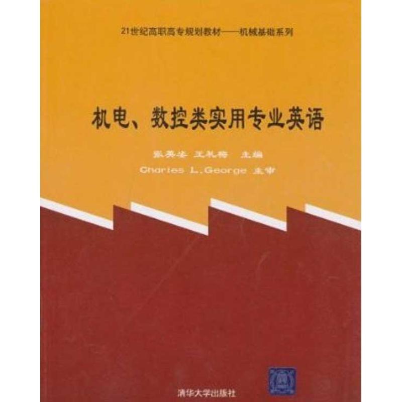 正版新书]机电.数控类实用专业英语张英姿9787302181835