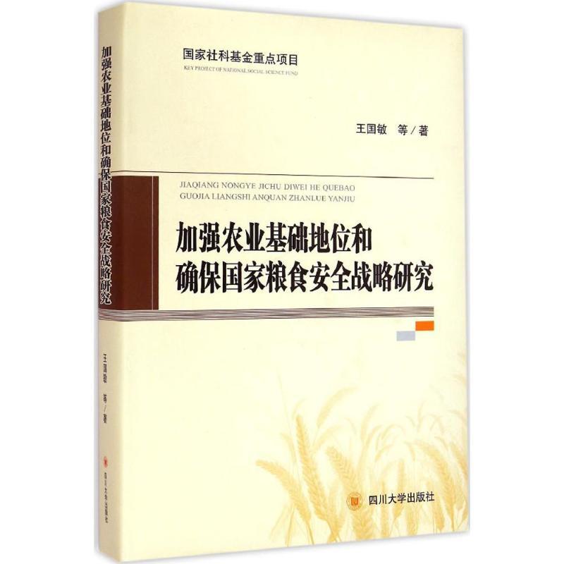 [M]加强农业基础地位和确保国家粮食安全战略研究-9787561481806