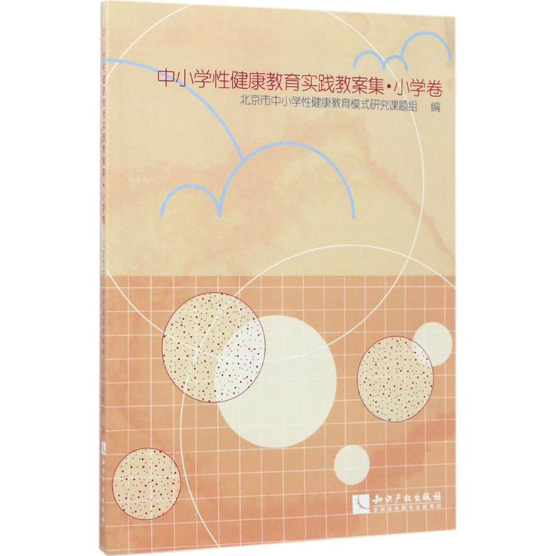 醉染图书中小学健康教育实践教案集9787513047548高清大图