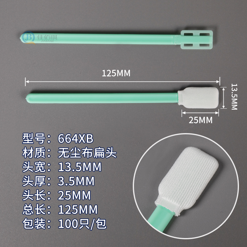 方头无尘布棉签664XB 5寸 100支/包 一包