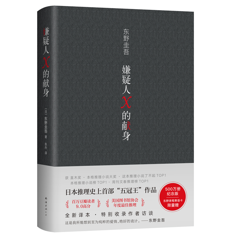 [正版]嫌疑人X的献身2022年新版 东野圭吾 500万册典藏纪念版 易烊千玺力荐侦探悬疑推理小说书籍高清大图