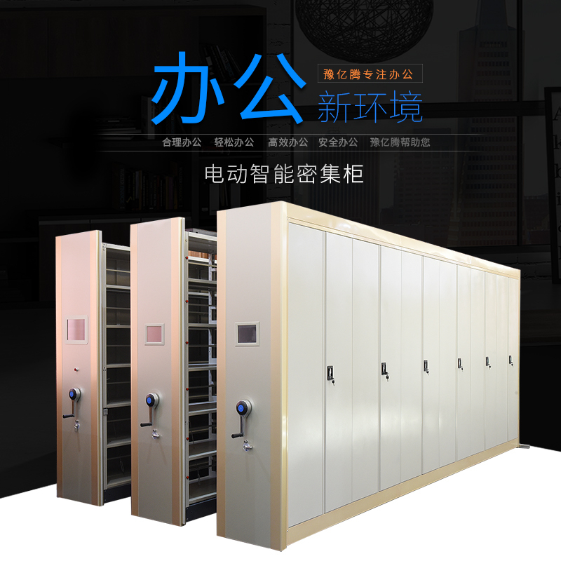 豫亿腾电动智能密集柜钢制文件柜密集架密集货架资料柜手摇铁皮柜加厚可定制