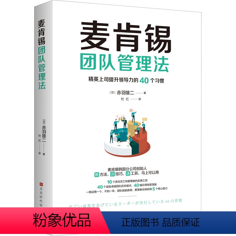 [正版]麦肯锡团队管理法 (日)赤羽雄二 著 杜红 译 企业管理经管、励志 书店图书籍 时代华文书局高清大图
