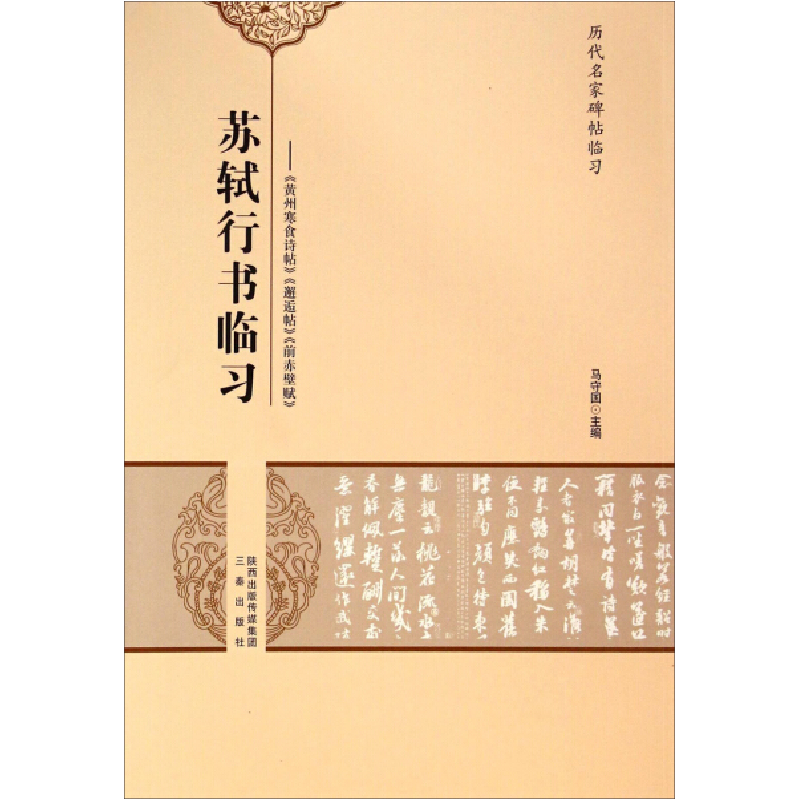 正版新书]苏轼行书临习-&gt;&gt;&gt;马守国9787551808804