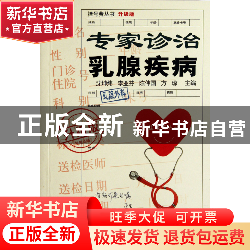 专家诊治乳腺疾病(升级版)/挂号费丛书沈坤炜//李亚芬//陈>800_800