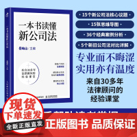 一本书读懂新公司法 岳屾山 编 人民邮电出版社 法律实务 法律汇编/法律法规