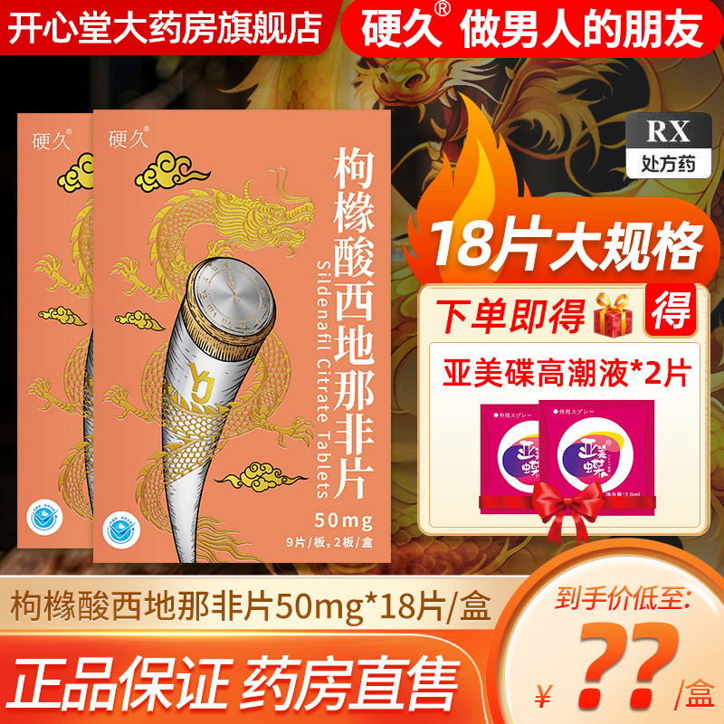 硬久 枸橼酸西地那非片 50mg*18片/盒
