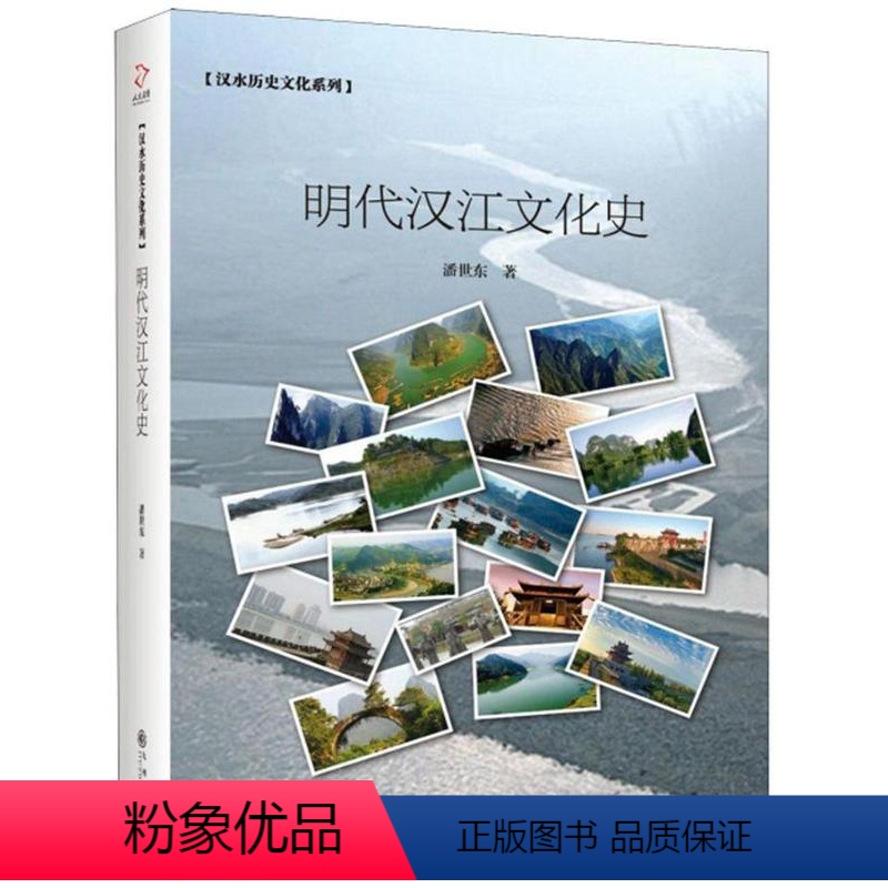 【正版】明代汉江文化史 潘世东 地方史志 书籍