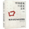 醉染图书地方记忆与社区营造9787560898384
