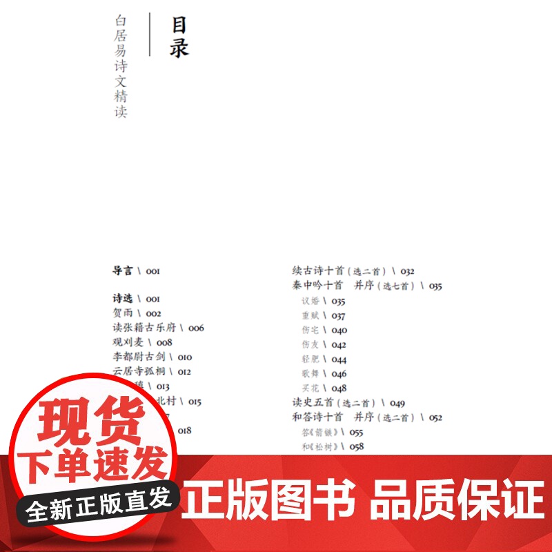 白居易诗文精读 中华文史经典精读丛书包含部编中小学语文课本篇目上海教育出版社小学初中古诗文 中国古典文学精选评注读本高清大图