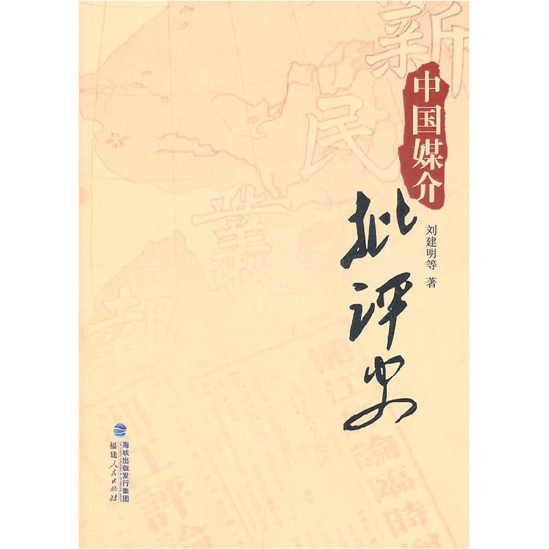 正版新书】中国媒介批评史刘建明 等9787211062492