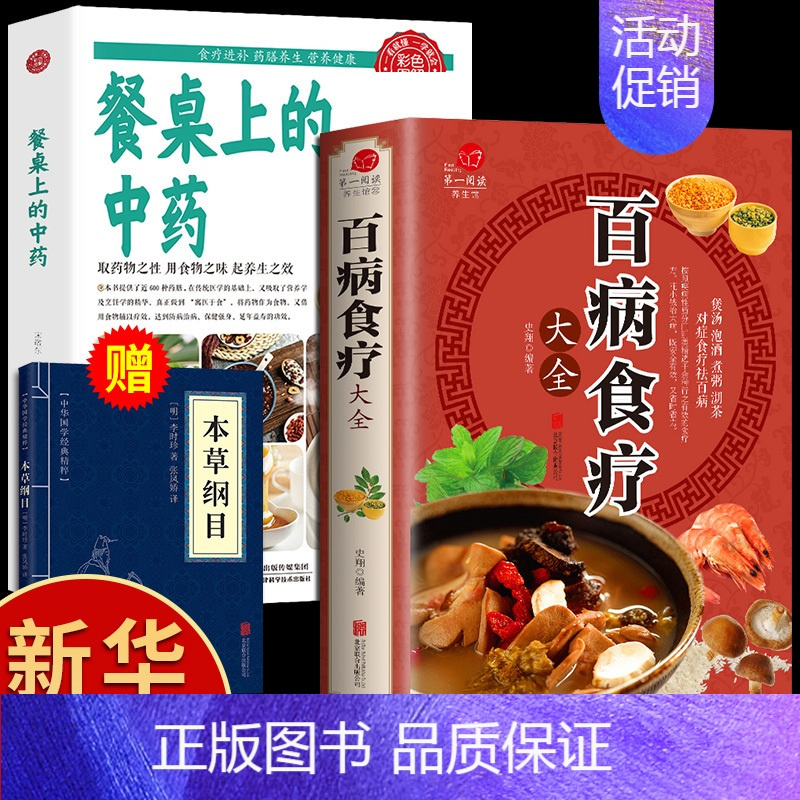 [正版]全2册百病食疗大全餐桌上的中药书民间中医养生小方子书籍疗的饮食与药膳治百病营养学赵霖健康营养餐老方白病百科全书