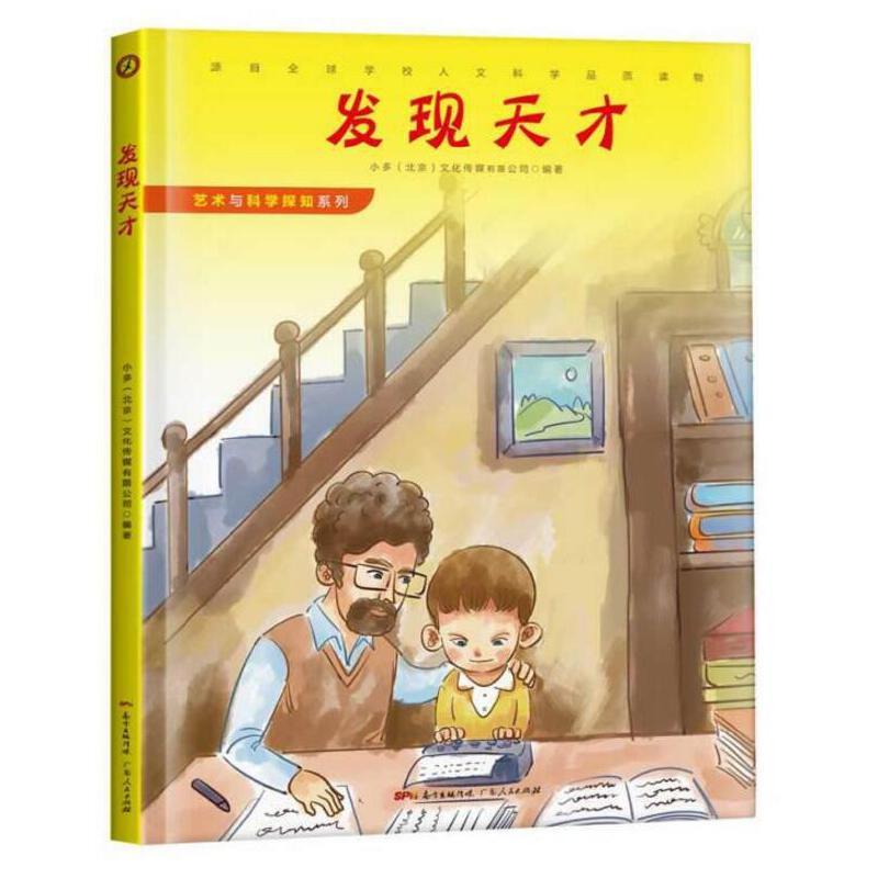 任选10册 [正版]发现天才皮肤的秘密生命中不能承受之温暖我们为什么要学习艺术与科学探知系列12册精装绘本系列的创意教程