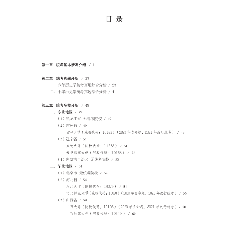 正版新书]2021年全国硕士研究生入学考试历史学基础历史学统考一高清大图