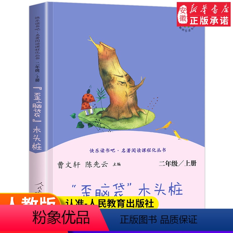 [人教版]"歪脑袋"木头桩 上册 [正版]快乐读书吧二年级下册全套神笔马良七色花一起长大的玩具愿望的实现大头儿子和小头爸
