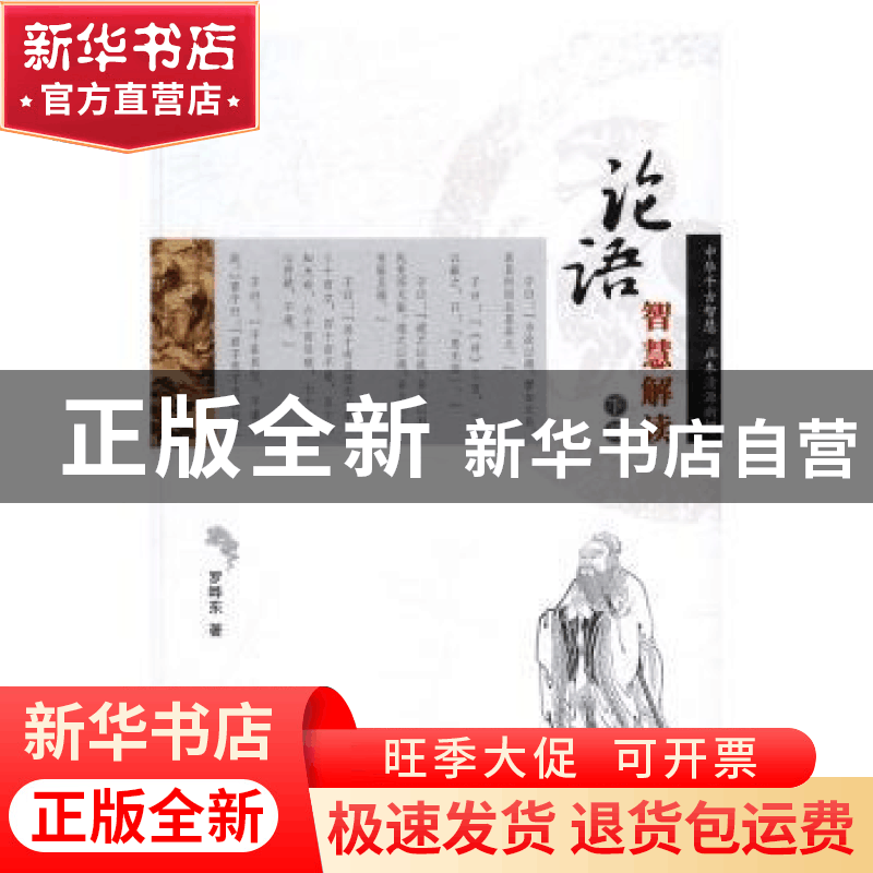 正版 论语智慧解读 罗晔东著 中国商业出版社 9787504496126 书籍图片