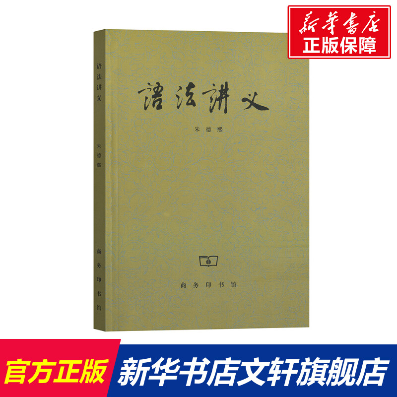 语法讲义 朱德熙 正版书籍 商务印书馆高清大图