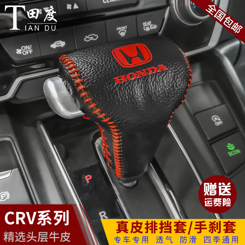 敬平 Jing Ping 换档 手刹套crv排挡套敬平本田皓影皮档把套新crv档位套老crv档杆套07年 19年cr V排挡套