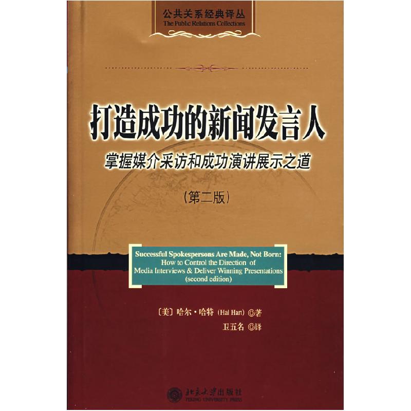 正版新书】打造成功的新闻发言人:掌握媒介采访和成功演讲展示之