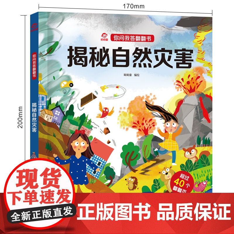 呦呦童正版 你问我答翻翻书揭秘自然灾害 儿童一问一答科普答疑解惑 幼儿园晓宝宝0-3-6岁趣味阅读早教益智启蒙机关玩具书高清大图