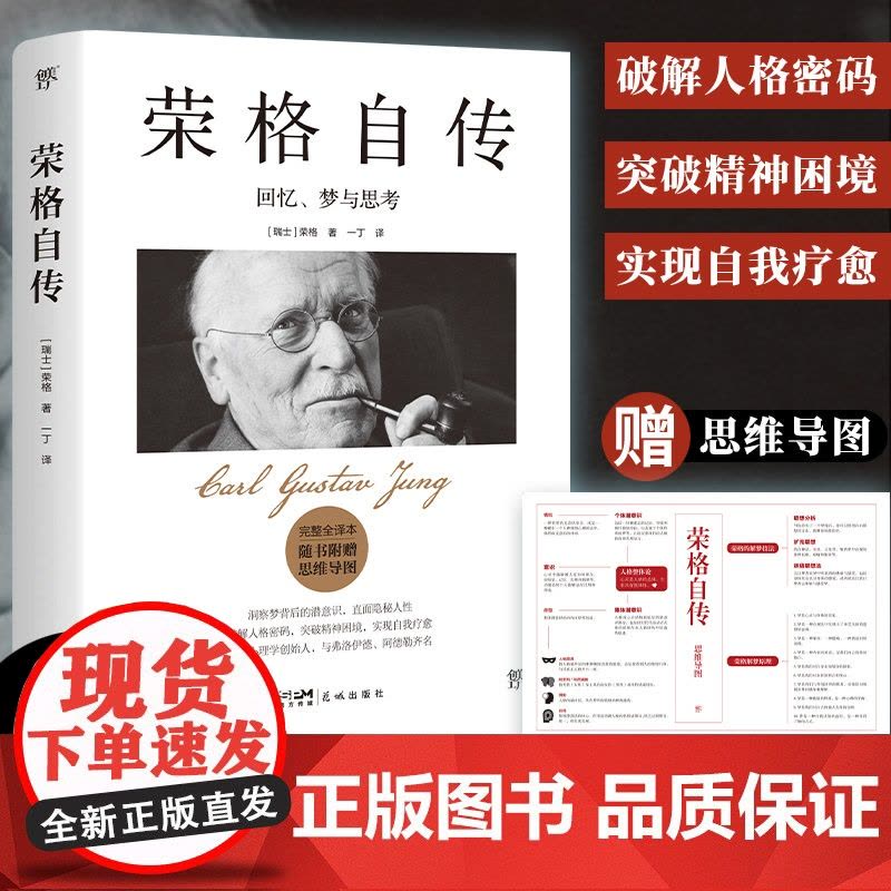 荣格自传 回忆 梦与思考 完整全译本 现代心理学奠基人荣格给普通人的自我疗愈之书与弗洛伊德梦的解析齐名 正版书籍图片