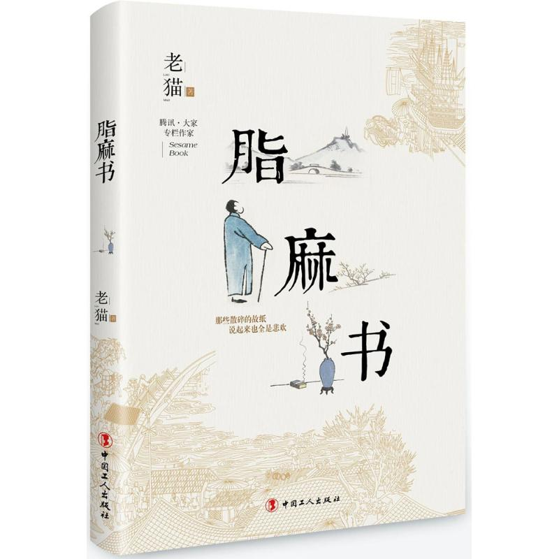 醉染图书脂麻书9787500867074高清大图