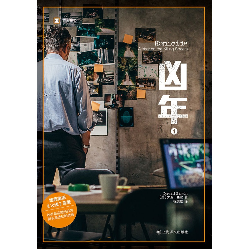 [正版] 凶年大卫西蒙二册 徐展雄译文 纪实爱伦坡真实罪案奖 纪实文学凶案组街头生活 火线街角美剧原著小说巴尔的摩太阳报