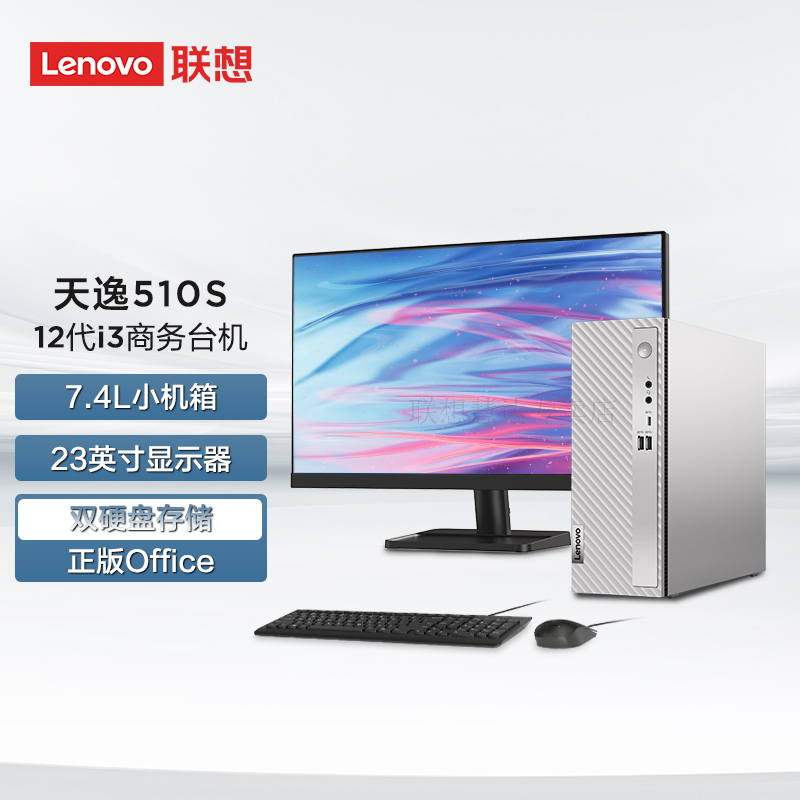 联想(Lenovo)天逸510s 台式机电脑整机 (i3-12100 8G 1T+512G SSD wifi6 蓝牙 Win11)23英寸 商用家用办公学习 定制