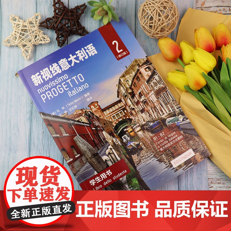 正版 新视线意大利语学生用书2修订版 新视线意大利语B1-B2学生用书 扫码音频 大学意大利语教材北京语言大学出版社 9高清大图