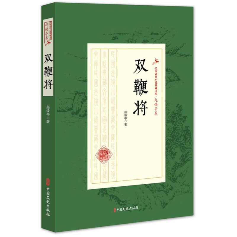 正版新书】奇侠平妖录·蓝田女侠/民国武侠小说典藏文库·赵焕亭卷