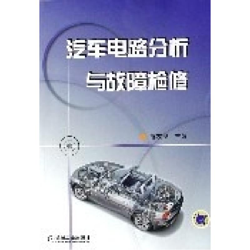 正版新书】汽车电路分析与故障检修麻友良9787111183471