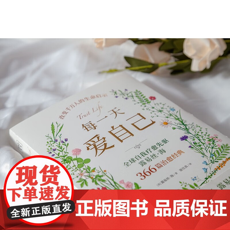 每一天爱自己 露易丝·海 著 只有你才能真正治愈自己 引导你重塑自我 建立对生命的爱与信任 励志与成功高清大图